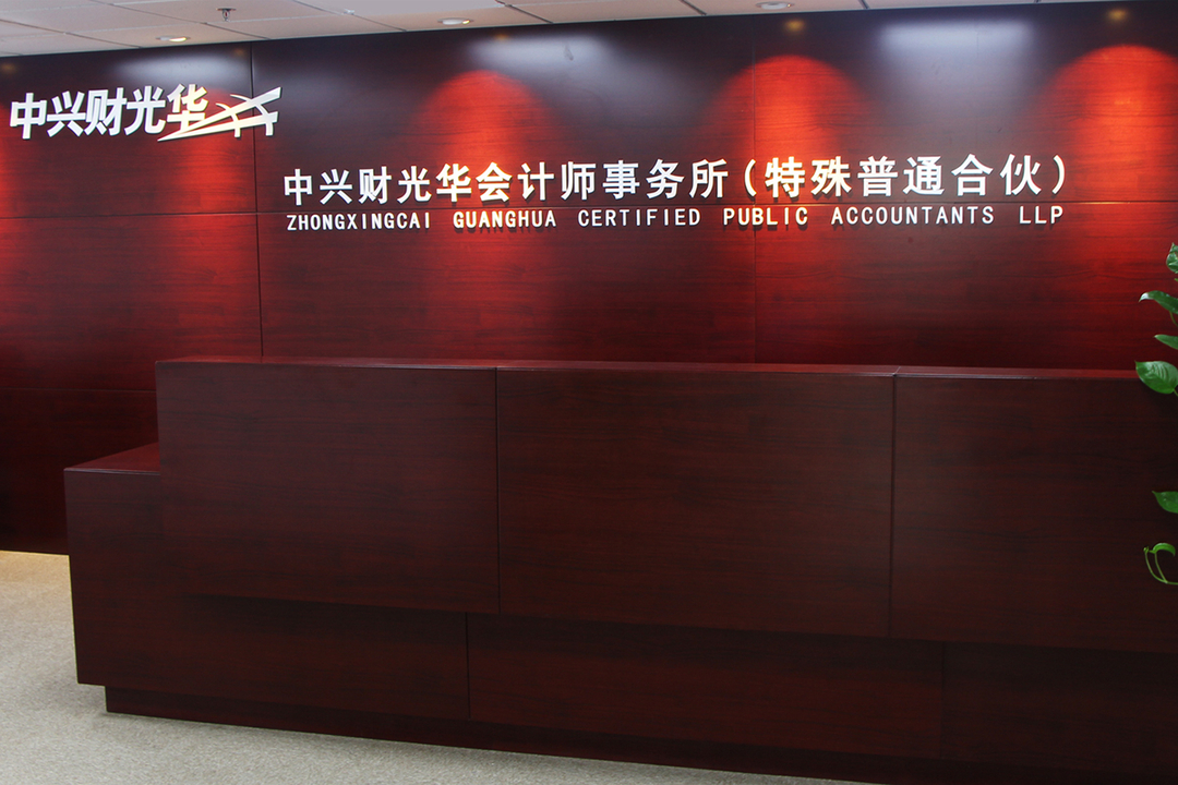 Zhongxingcai Guanghua Certified Public Accountants LLP. Photo: Company website